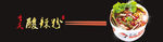 酸辣粉banner