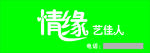 情缘艺佳人