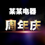 周年庆