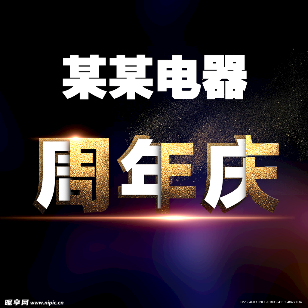 周年庆