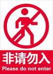 请勿进入