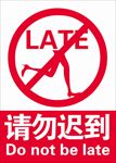 请勿迟到标识