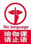 止语标识