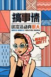 搞事情