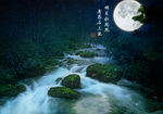 明月松间照清泉石上流