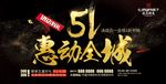 五一促销海报