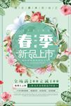 春季上新