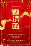 红色大气商用新年年会邀请函海报