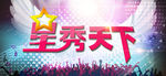 星秀天下