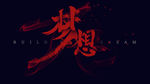 梦想