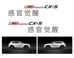 马自达 CX-5 车贴