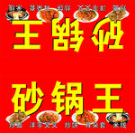 砂锅王