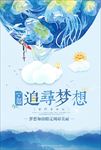 追寻梦想