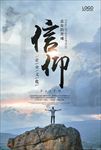 信仰