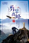 勇攀高峰