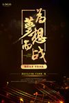为梦想而战