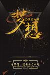 梦想海报