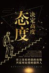 态度决定高度