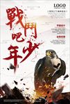 战斗吧少年招聘海报广告图片下载
