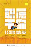 精英人才招聘海报广告图片下载