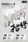 寻找好人才招聘海报广告图片下载
