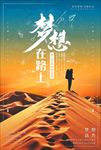 梦想励志海报企业文化图片下载