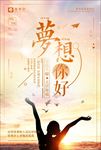 梦想励志海报企业文化图片下载