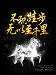 企业文化海报设计