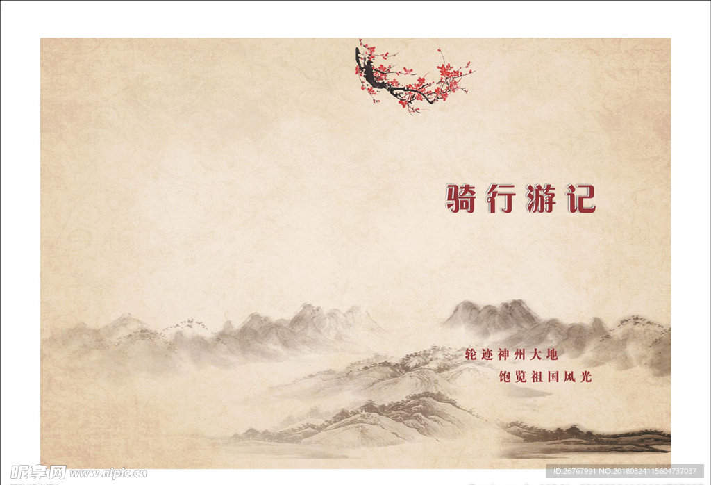 骑行游记封面 中国风封面