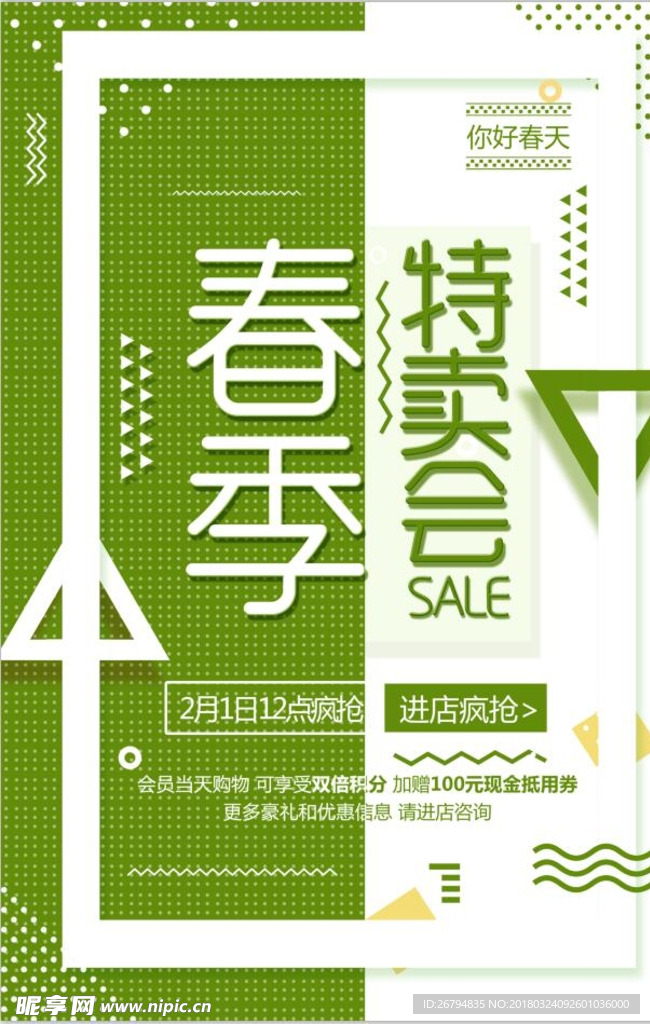 春季特卖会海报