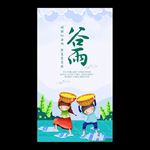 谷雨