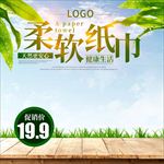 清新纸巾日用淘宝主图直通车