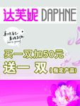 达芙妮促销海报