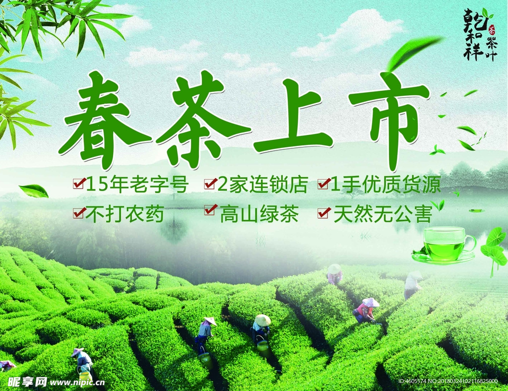 新茶上市