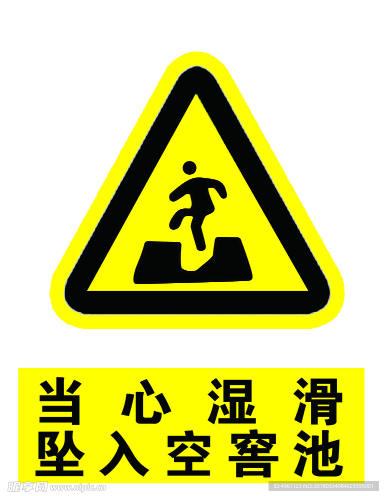 当心湿滑坠入空窖池