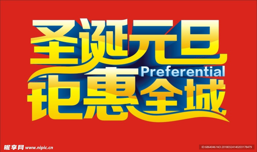 圣诞海报 元旦海报