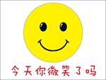 今天你微笑了吗
