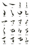 毛笔字笔画