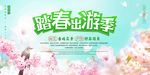 踏春旅游海报 春天踏春出游季