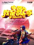 我是歌手