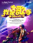 我是歌手