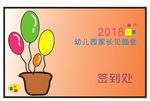 幼儿园见面会签到处