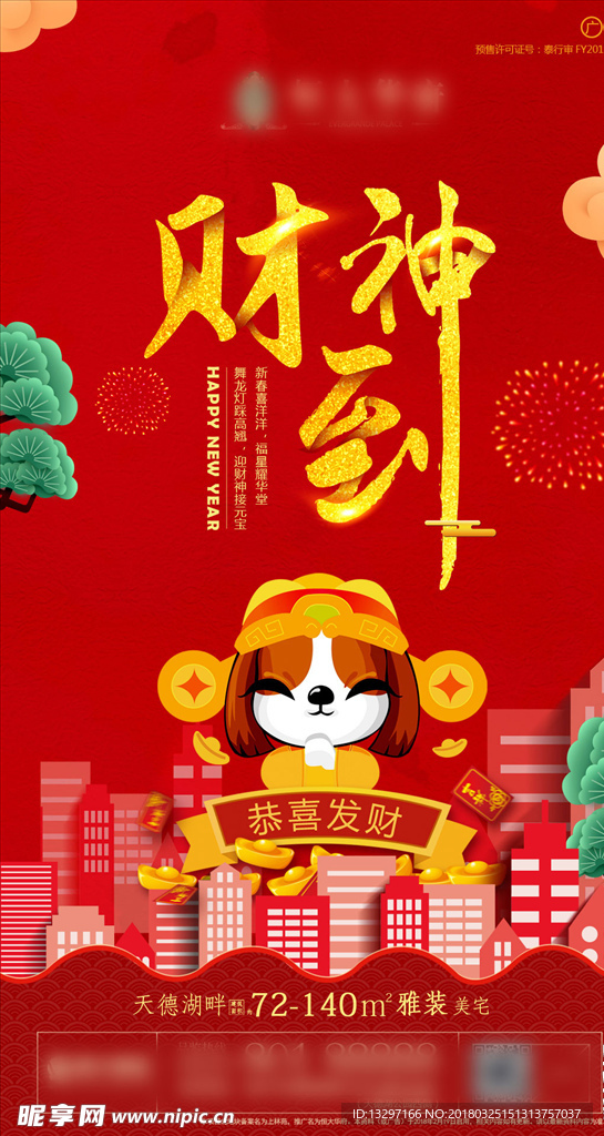 财神到