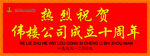 热烈庆祝 公司成立