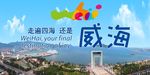 走遍四海还是威海