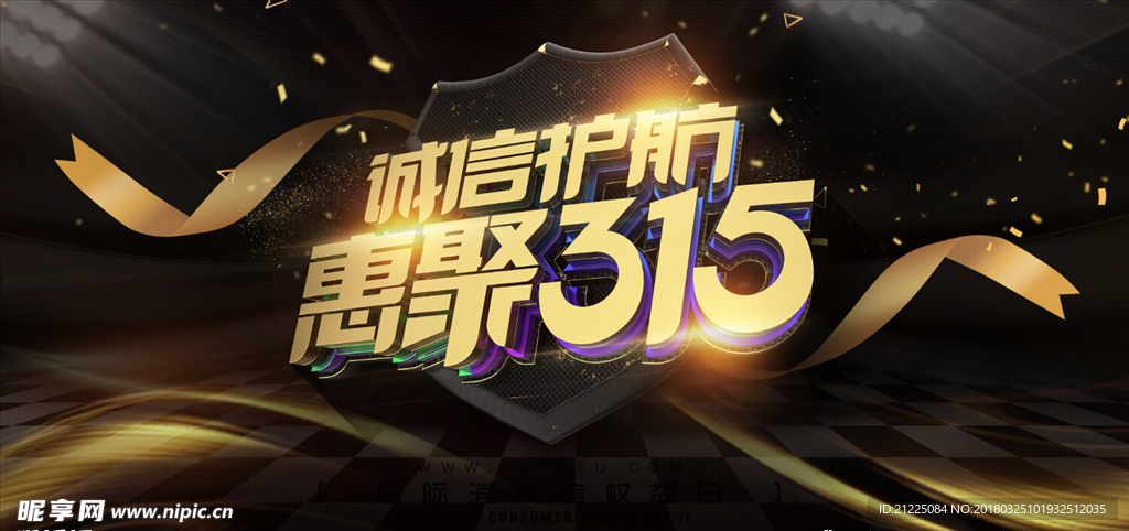 创意立体字诚信护航惠聚315海