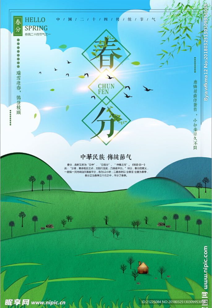 二十四节气春风宣传海报