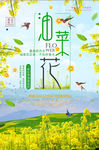 简约清新油菜花海报
