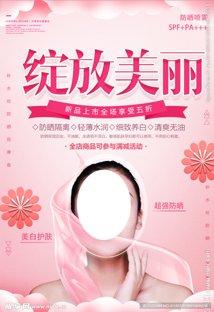 粉色化妆品促销海报设计