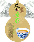 凉茶